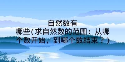 自然数有哪些(求自然数的范围：从哪个数开始，到哪个数结束？)