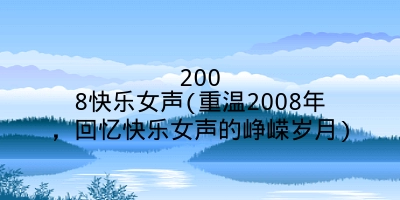 2008快乐女声(重温2008年，回忆快乐女声的峥嵘岁月)