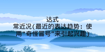 达式常近况(最近的表达趋势：使用“奇怪冒号”来引起兴趣)