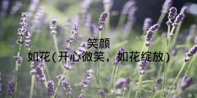 笑颜如花(开心微笑，如花绽放)