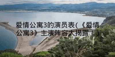 爱情公寓3的演员表(《爱情公寓3》主演阵容大揭露！)