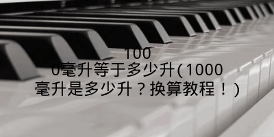 1000毫升等于多少升(1000毫升是多少升？换算教程！)