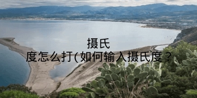 摄氏度怎么打(如何输入摄氏度？