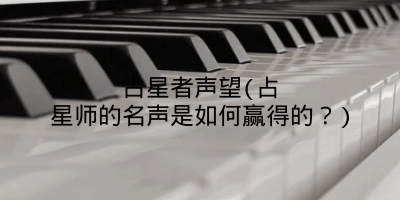 占星者声望(占星师的名声是如何赢得的？)