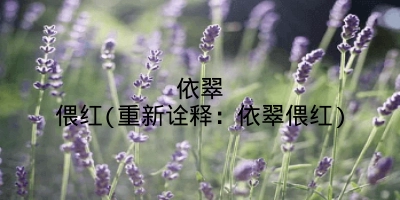 依翠偎红(重新诠释：依翠偎红)