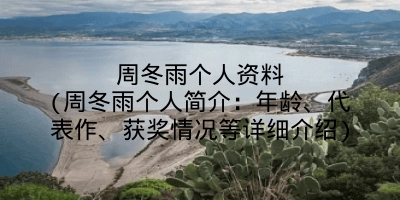周冬雨个人资料(周冬雨个人简介：年龄、代表作、获奖情况等详细介绍)