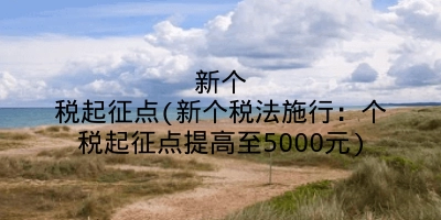 新个税起征点(新个税法施行：个税起征点提高至5000元)