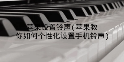 苹果设置铃声(苹果教你如何个性化设置手机铃声)