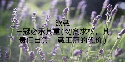 欲戴王冠必承其重(勿贪求权，其责任自负——戴王冠的代价)
