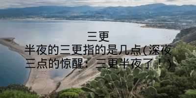 三更半夜的三更指的是几点(深夜三点的惊醒：三更半夜了！)