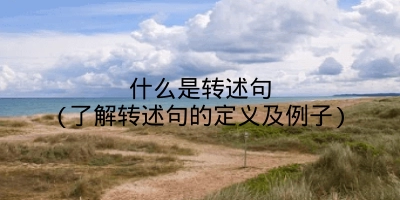 什么是转述句(了解转述句的定义及例子)