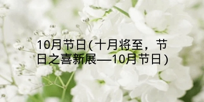 10月节日(十月将至，节日之喜新展——10月节日)