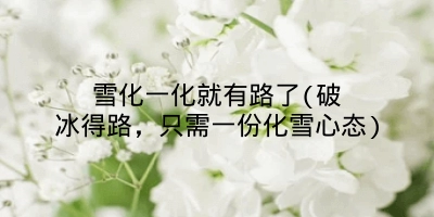 雪化一化就有路了(破冰得路，只需一份化雪心态)