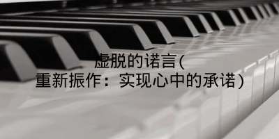 虚脱的诺言(重新振作：实现心中的承诺)