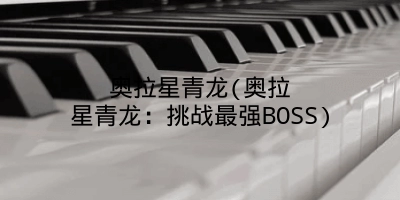 奥拉星青龙(奥拉星青龙：挑战最强BOSS)