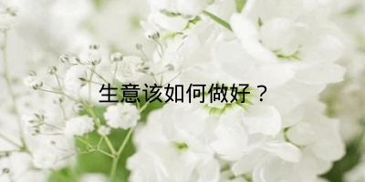 生意该如何做好？