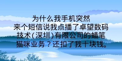 为什么我手机突然来个短信说我点播了卓望数码技术(深圳)有限公司的蜡笔猫咪业务？还扣了我十块钱。