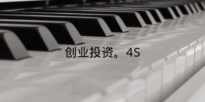 创业投资。4S