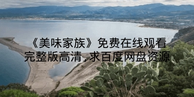 《美味家族》免费在线观看完整版高清,求百度网盘资源