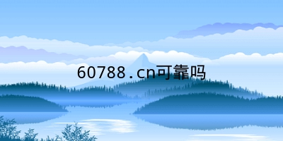 60788.cn可靠吗