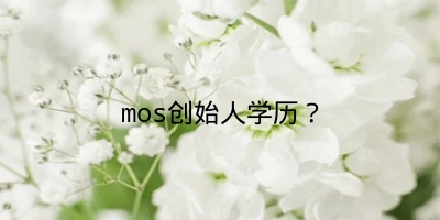 mos创始人学历？