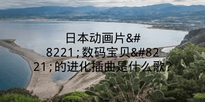 日本动画片”数码宝贝”的进化插曲是什么歌?