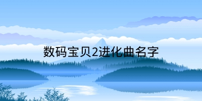 数码宝贝2进化曲名字