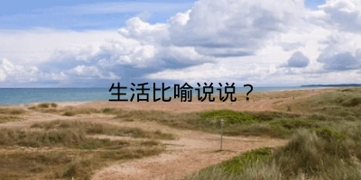 生活比喻说说？