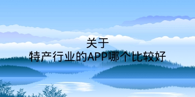 关于特产行业的APP哪个比较好