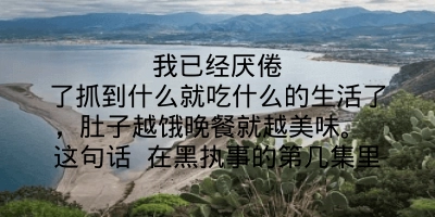 我已经厌倦了抓到什么就吃什么的生活了，肚子越饿晚餐就越美味。 这句话 在黑执事的第几集里