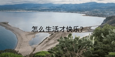 怎么生活才快乐?