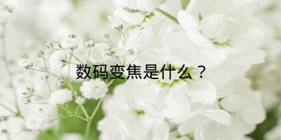 数码变焦是什么？