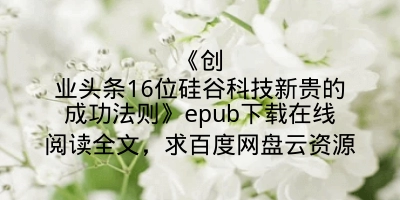 《创业头条16位硅谷科技新贵的成功法则》epub下载在线阅读全文，求百度网盘云资源