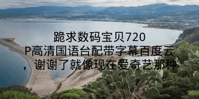 跪求数码宝贝720P高清国语台配带字幕百度云，谢谢了就像现在爱奇艺那种