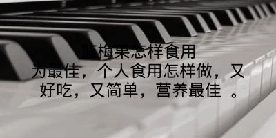 蓝梅果怎样食用为最佳，个人食用怎样做，又好吃，又简单，营养最佳 。