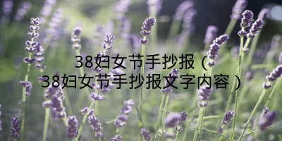 38妇女节手抄报（38妇女节手抄报文字内容）