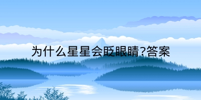 为什么星星会眨眼睛?答案