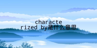 characterized by是什么意思