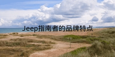 Jeep指南者的品牌特点