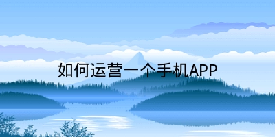 如何运营一个手机APP