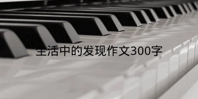 生活中的发现作文300字