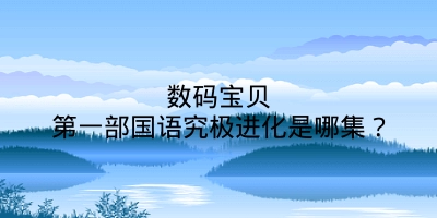 数码宝贝第一部国语究极进化是哪集？