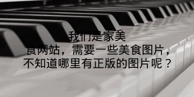 我们是家美食网站，需要一些美食图片，不知道哪里有正版的图片呢？