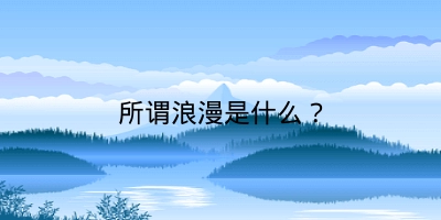 所谓浪漫是什么？