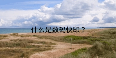 什么是数码快印？