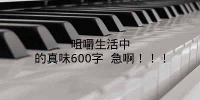 咀嚼生活中的真味600字 急啊！！！