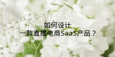 如何设计一款直播电商SaaS产品？