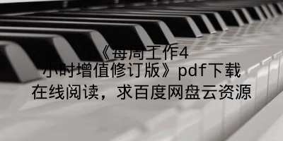 《每周工作4小时增值修订版》pdf下载在线阅读，求百度网盘云资源