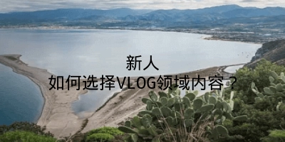 新人如何选择VLOG领域内容？