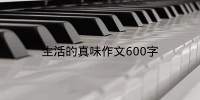 生活的真味作文600字